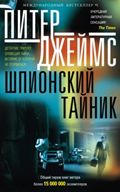Шпионский тайник: роман Шпионский тайник: роман Джеймс П.