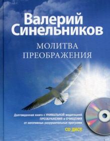 Молитва преображения с СД