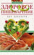 Здоровое пищеварение без лекарств