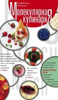 Молекулярная кулинария