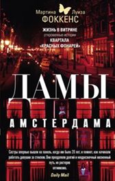 Дамы Амстердама. Жизнь в витрине: откровенные истории квартала "красных фонарей"