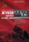 Жуков. Портрет на фоне эпохе