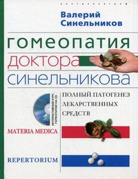 Гомеопатия доктора Синельникова Гомеопатия доктора Синельникова Синельников В.В.