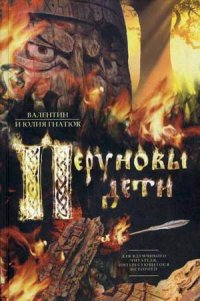 Перуновы дети. Славянский роман в трех частях Перуновы дети. Славянский роман в трех частях Гнатюк В.С., Гнатюк Ю.В.