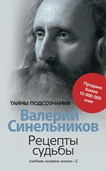 Рецепты судьбы. Учебник хозяина жизни - 2