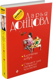 Клетчатая зебра. Стилист для снежного человека