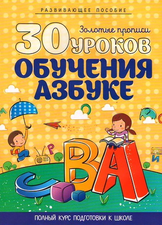 30 уроков ОБУЧЕНИЯ АЗБУКЕ 30 уроков ОБУЧЕНИЯ АЗБУКЕ сост. Андреева И.А.