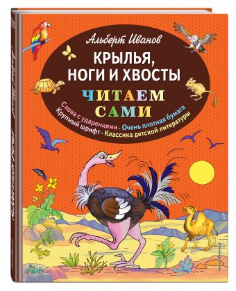 Крылья, ноги и хвосты Крылья, ноги и хвосты Иванов А.А.
