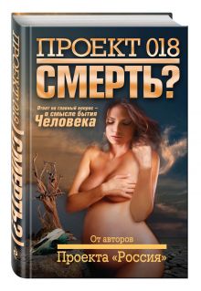 Проект 018. Смерть?