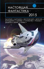 Настоящая фантастика - 2015