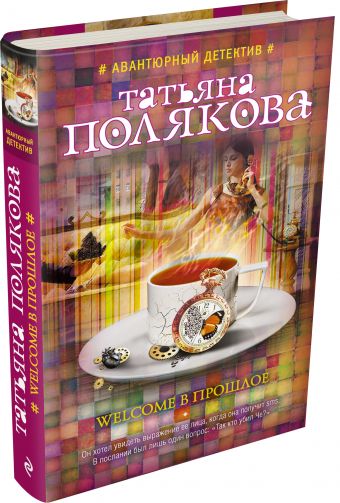 Welcome в прошлое Welcome в прошлое Полякова Т.В.