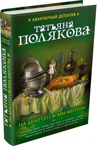 На дело со своим ментом На дело со своим ментом Полякова Т.В.