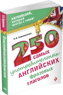 250 самых употребительных английских фразовых глаголов