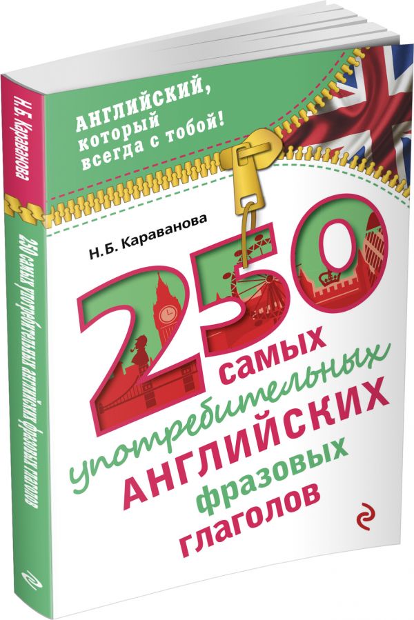 250 самых употребительных английских фразовых глаголов 250 самых употребительных английских фразовых глаголов Караванова Н.Б.