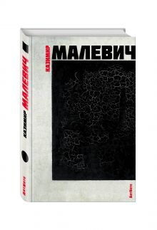 Малевич. ArtNote. Черный квадрат