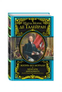Жизнь без морали. Мемуары дипломата