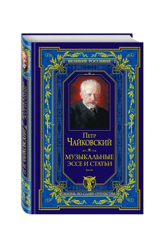Музыкальные эссе и статьи Музыкальные эссе и статьи Чайковский П.И.