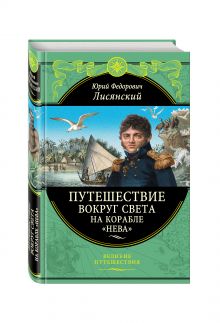 Путешествие вокруг света на корабле "Нева"