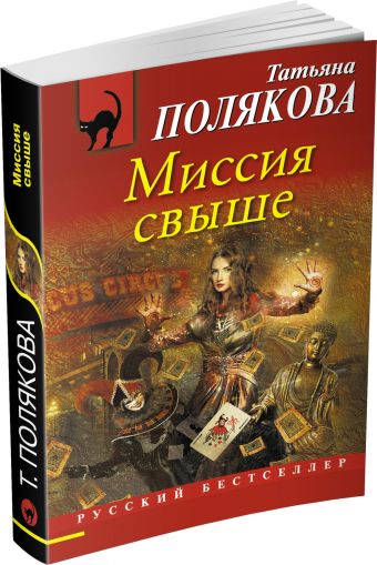Миссия свыше Миссия свыше Полякова Т.В.