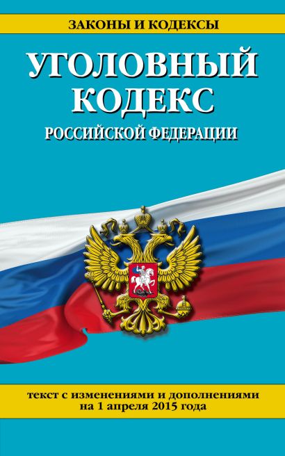 Уголовный кодекс Российской Федерации : текст с изм. и доп. на 1 апреля 2015 г. - фото 1