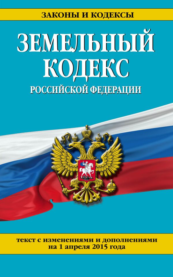 Земельный кодекс Российской Федерации : текст с изм. и доп. на 1 апреля 2015 г. Земельный кодекс Российской Федерации : текст с изм. и доп. на 1 апреля 2015 г.