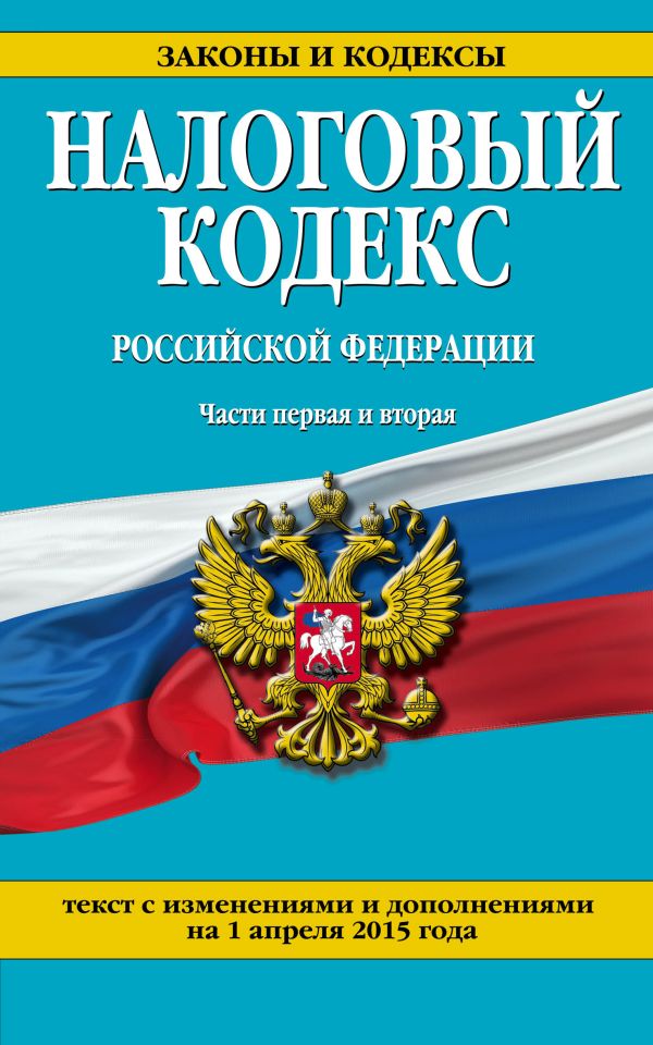 Налоговый кодекс Российской Федерации. Части первая и вторая : текст с изм. и доп. на 1 апреля 2015 г. Налоговый кодекс Российской Федерации. Части первая и вторая : текст с изм. и доп. на 1 апреля 2015 г.