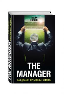 The Manager. Как думают футбольные лидеры