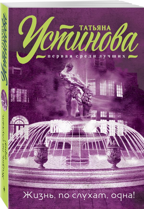 Жизнь, по слухам, одна! Жизнь, по слухам, одна! Устинова Т.В.