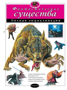 Купить Фантастические существа. Полная энциклопедия — Фото