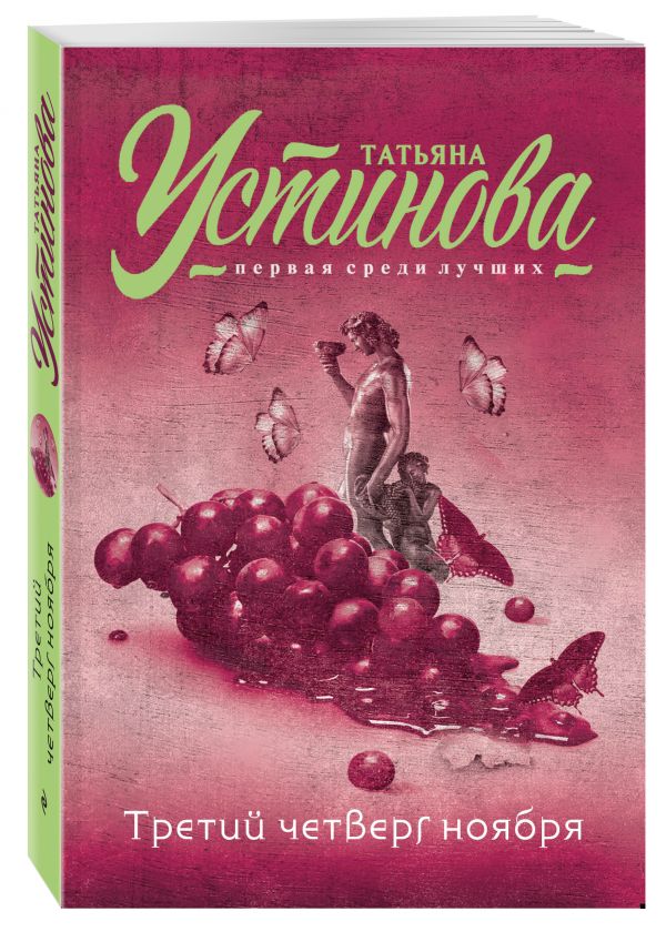Zakazat.ru: Третий четверг ноября. Устинова Татьяна Витальевна