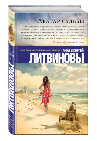 Аватар судьбы Аватар судьбы Литвинова А.В., Литвинов С.В.