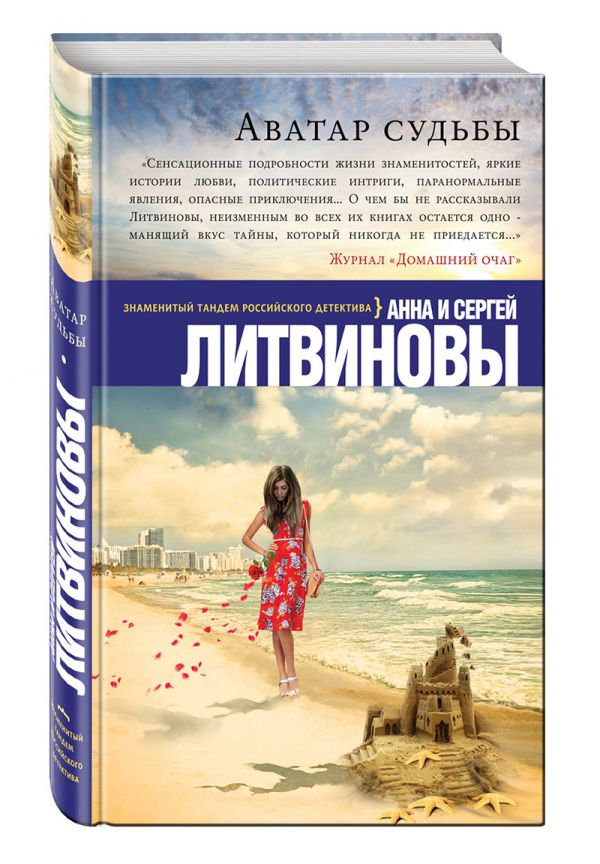 Аватар судьбы Аватар судьбы Литвинова А.В., Литвинов С.В.