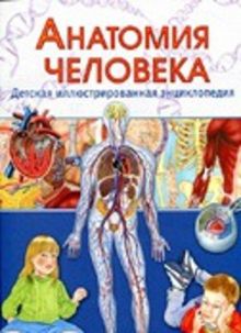 Анатомия человека.Детская иллюстрированная энциклопедия