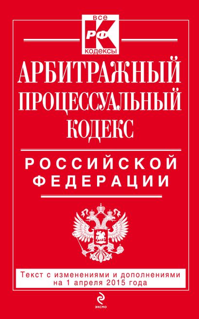 Арбитражный процессуальный кодекс Российской Федерации : текст с изм. и доп. на 1 апреля 2015 г. - фото 1