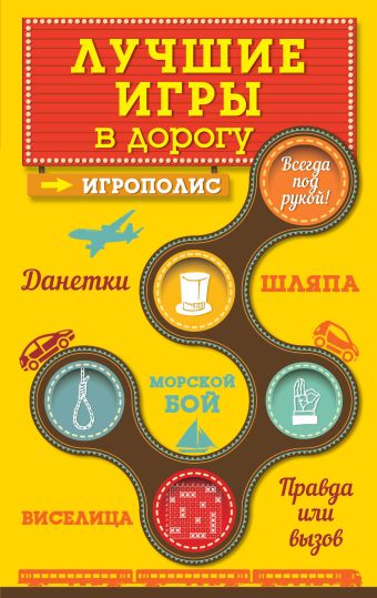 Лучшие игры в дорогу: Данетки, Шляпа, Правда или вызов (нов.оф.) Лучшие игры в дорогу: Данетки, Шляпа, Правда или вызов (нов.оф.)
