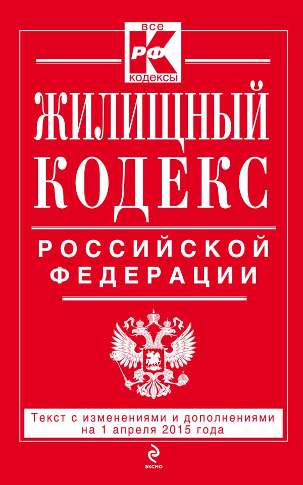 Жилищный кодекс Российской Федерации : текст с изм. и доп. на 1 апреля 2015 г. Жилищный кодекс Российской Федерации : текст с изм. и доп. на 1 апреля 2015 г.