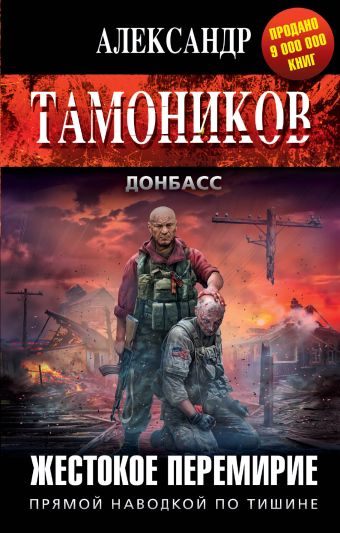 Жестокое перемирие Жестокое перемирие Тамоников А.А.