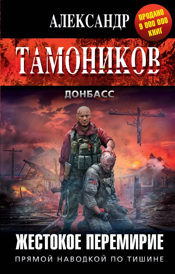 Жестокое перемирие Жестокое перемирие Тамоников А.А.