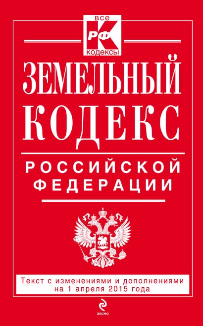 Земельный кодекс Российской Федерации : текст с изм. и доп. на 1 апреля 2015 г. - фото 1