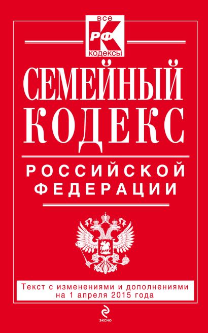 Семейный кодекс Российской Федерации : текст с изм. и доп. на 1 апреля 2015 г. - фото 1