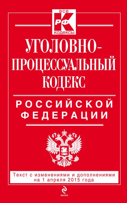 Уголовно-процессуальный кодекс Российской Федерации : текст с изм. и доп. на 1 апреля 2015 г. - фото 1