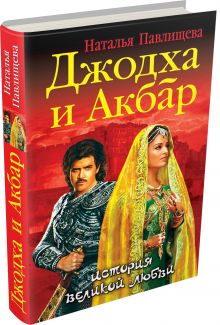 Джодха и Акбар. История великой любви