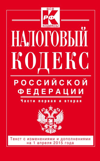 Налоговый кодекс Российской Федерации. Части первая и вторая : текст с изм. и доп. на 1 апреля 2015 г. - фото 1