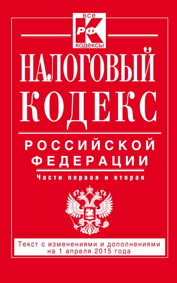 Налоговый кодекс Российской Федерации. Части первая и вторая : текст с изм. и доп. на 1 апреля 2015 г. Налоговый кодекс Российской Федерации. Части первая и вторая : текст с изм. и доп. на 1 апреля 2015 г.