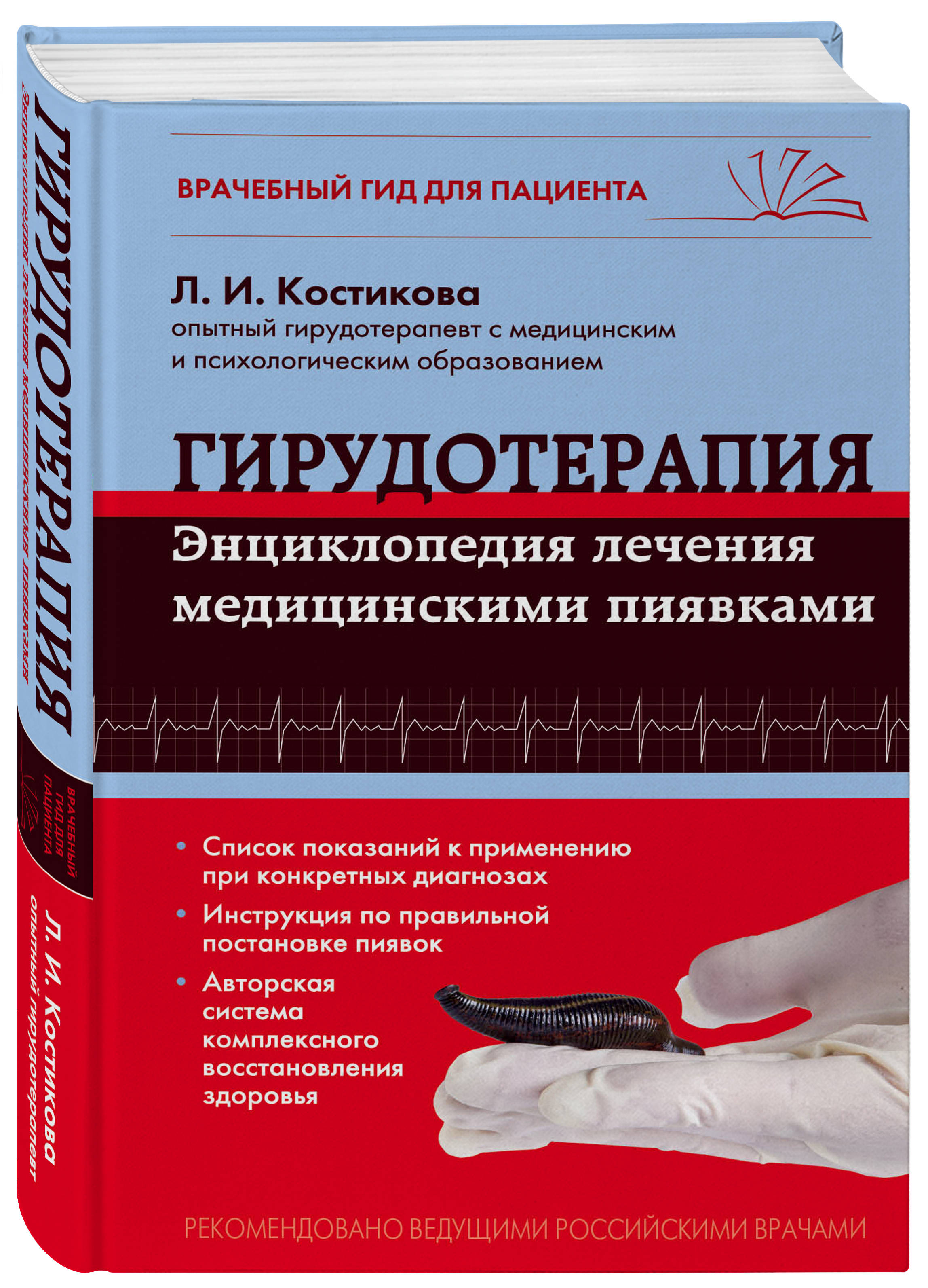 Гирудотерапия. Энциклопедия лечения медицинскими пиявками (Костикова Любовь  Ивановна). ISBN: 978-5-699-80617-1 ➠ купите эту книгу с доставкой в  интернет-магазине «Буквоед»