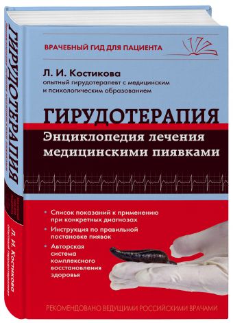 Гирудотерапия. Энциклопедия лечения медицинскими пиявками Гирудотерапия. Энциклопедия лечения медицинскими пиявками Костикова Л.И.