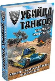 Убийца танков. Кавалер Рыцарского Креста рассказывает