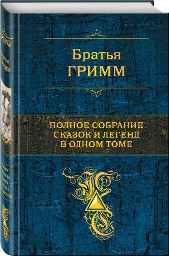 Полное собрание сказок и легенд в одном томе Полное собрание сказок и легенд в одном томе Гримм Я., Гримм В.