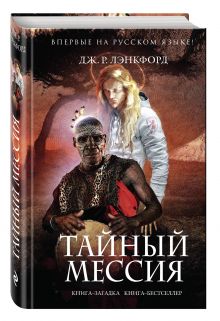 Тайный мессия