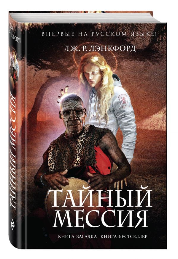 Тайный мессия Тайный мессия Лэнкфорд Дж.Р.